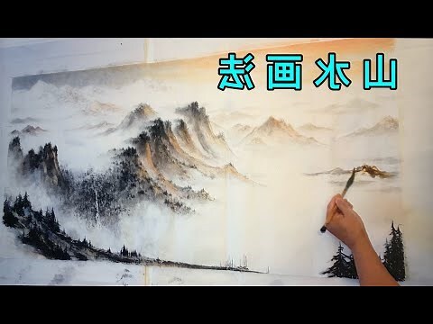 山 畫法